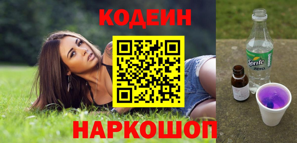 Codein напиток Lean (лин)  Вход с VPN  Еманжелинск  Кодеин Purple Drank 
